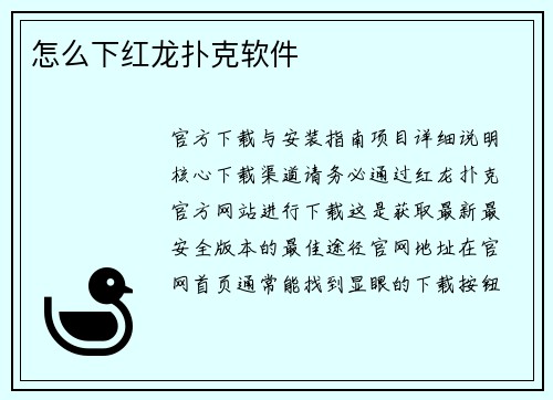 怎么下红龙扑克软件