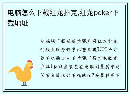 电脑怎么下载红龙扑克,红龙poker下载地址