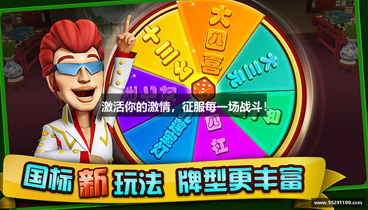 激活你的激情，征服每一场战斗！